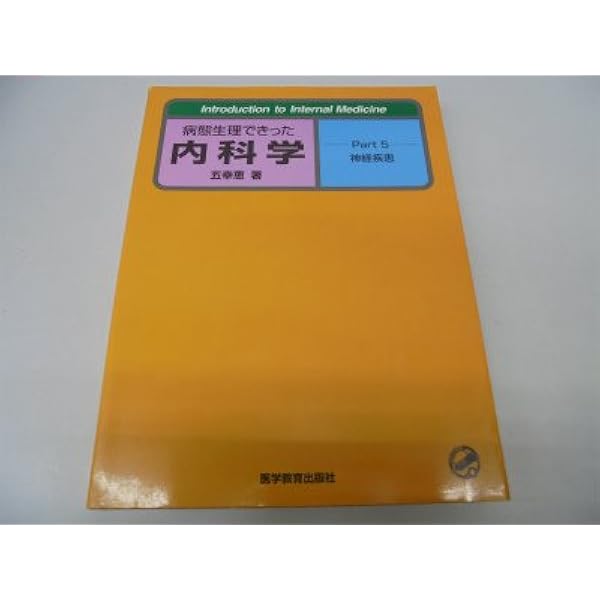 病態生理できった内科学 Part3 (Introduction to Internal Medicine